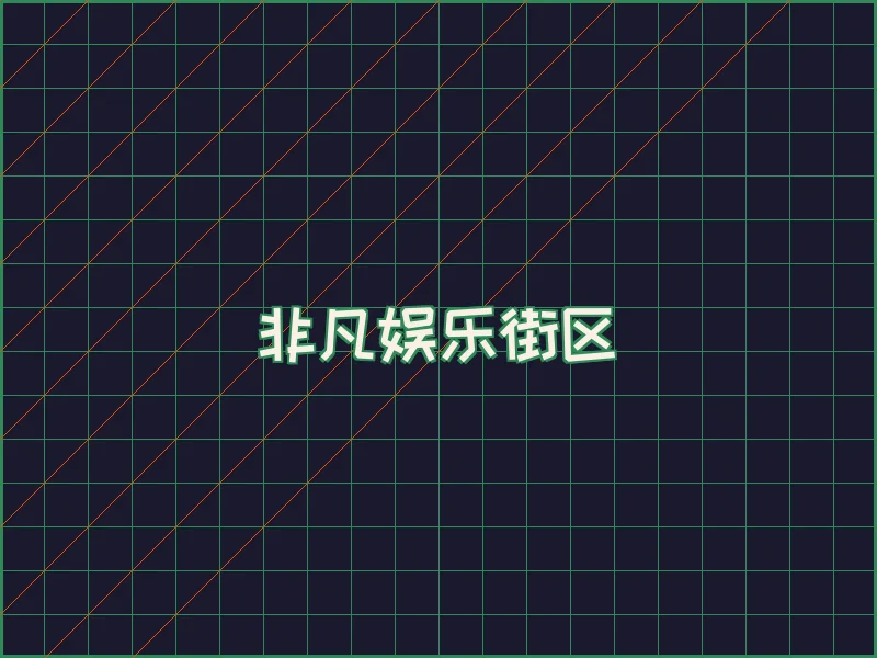 非凡娱乐深海激光场 - 南宫娱乐